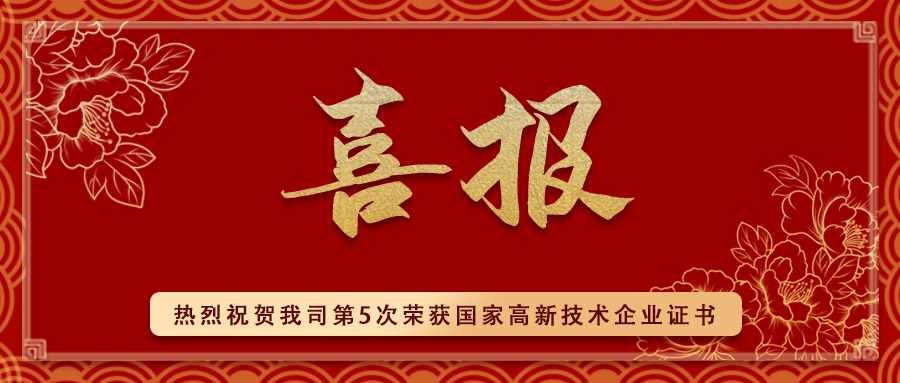 热烈祝贺我司第5次荣获国家高新技术企业证书