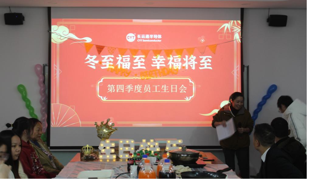 冬至福至 幸福将至：长运通半导体第四季度员工生日会