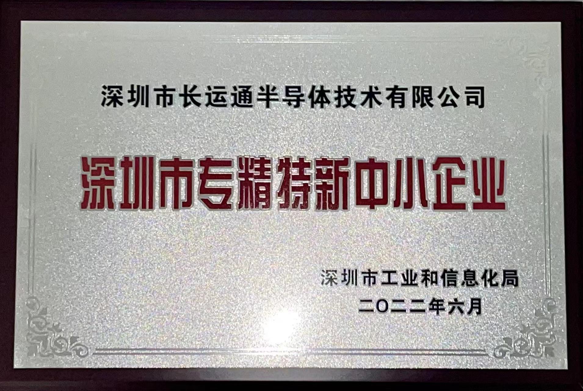 热烈祝贺我司荣获“深圳市专精特新中小企业” 认证(图1)